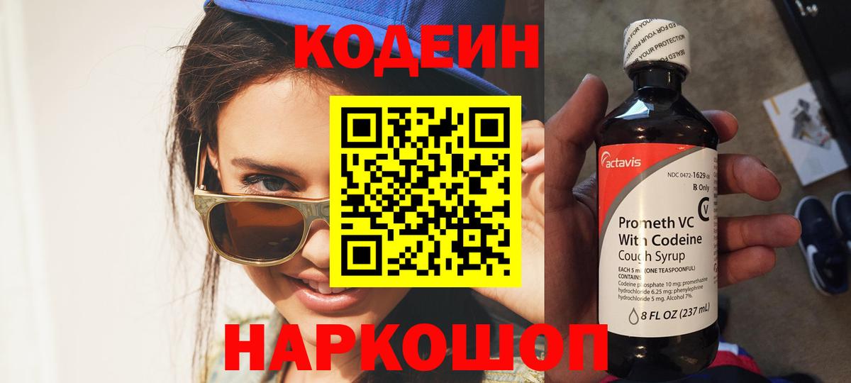 Кодеин напиток Lean (лин)  Вход с VPN  Кодеиновый сироп Lean Purple Drank  Светлоград 
